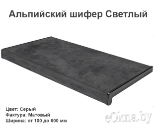 6-alpiyskiy-shifer-svetlyiy
