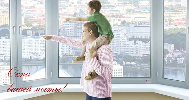 окна вашей мечты