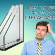 Как расшифровать маркировку оконного стеклопакета?