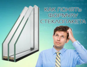 Как расшифровать маркировку оконного стеклопакета?